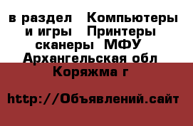  в раздел : Компьютеры и игры » Принтеры, сканеры, МФУ . Архангельская обл.,Коряжма г.